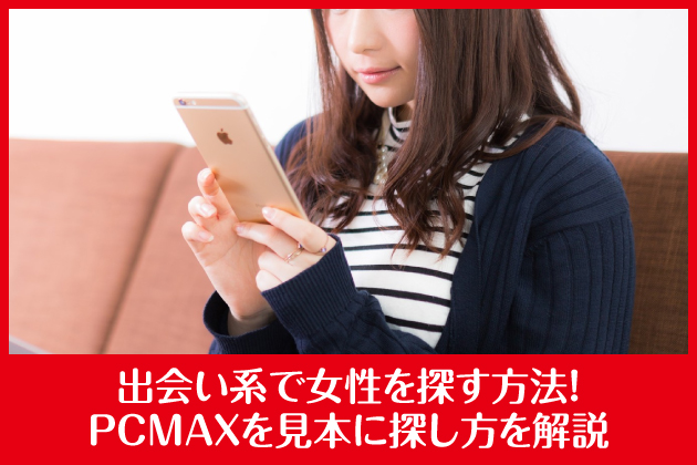 �o��n�ŏ�����T�����@�IPCMAX�����{�ɒT���������