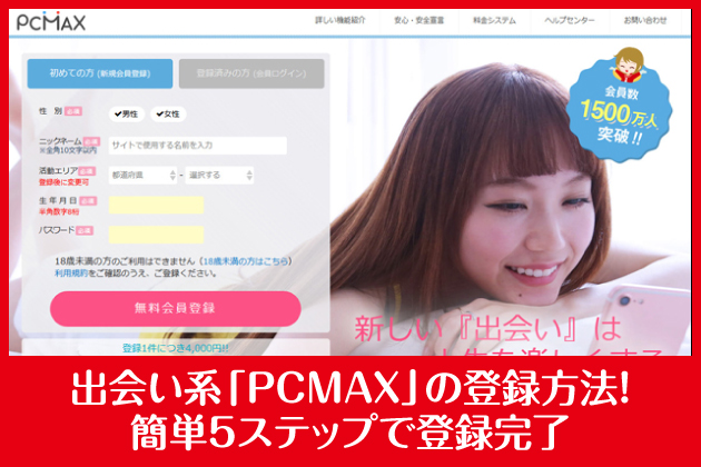 �o��n�uPCMAX�v�̓o�^���@�I�ȒP5�X�e�b�v�œo�^����